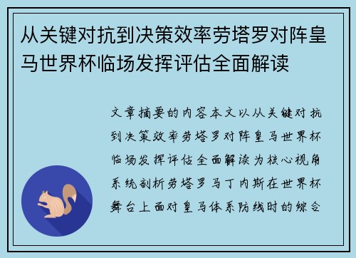 从关键对抗到决策效率劳塔罗对阵皇马世界杯临场发挥评估全面解读 从关键对抗到决策效率劳塔罗对阵皇马世界杯临场发挥评估全面解读