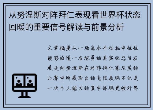 从努涅斯对阵拜仁表现看世界杯状态回暖的重要信号解读与前景分析 从努涅斯对阵拜仁表现看世界杯状态回暖的重要信号解读与前景分析