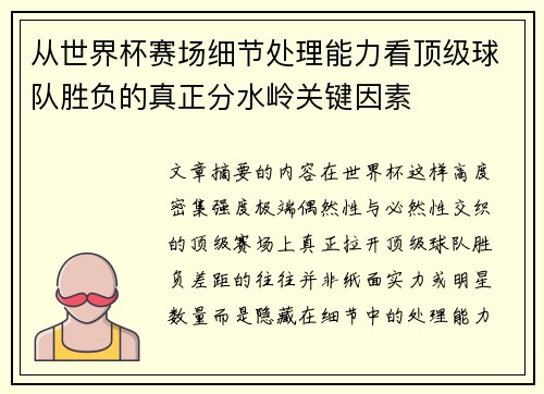 从世界杯赛场细节处理能力看顶级球队胜负的真正分水岭关键因素 从世界杯赛场细节处理能力看顶级球队胜负的真正分水岭关键因素
