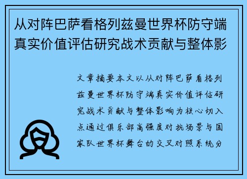 从对阵巴萨看格列兹曼世界杯防守端真实价值评估研究战术贡献与整体影响 从对阵巴萨看格列兹曼世界杯防守端真实价值评估研究战术贡献与整体影响