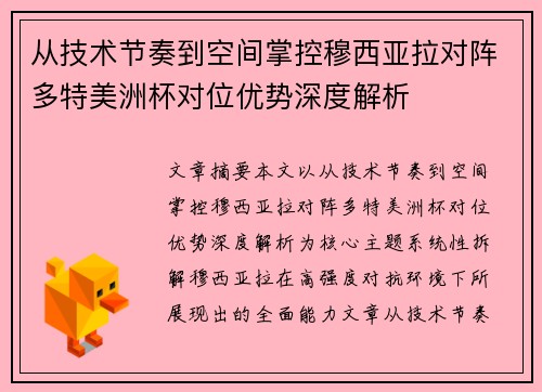 从技术节奏到空间掌控穆西亚拉对阵多特美洲杯对位优势深度解析 从技术节奏到空间掌控穆西亚拉对阵多特美洲杯对位优势深度解析
