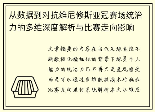 从数据到对抗维尼修斯亚冠赛场统治力的多维深度解析与比赛走向影响 从数据到对抗维尼修斯亚冠赛场统治力的多维深度解析与比赛走向影响