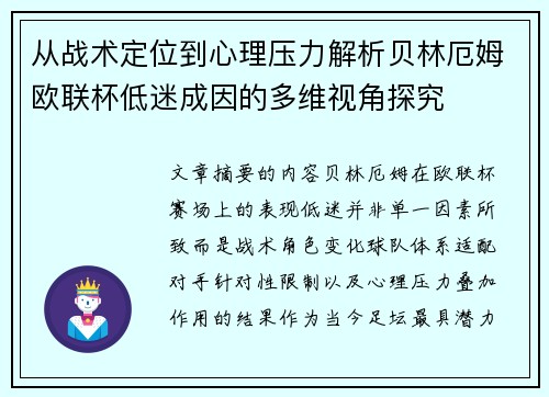 从战术定位到心理压力解析贝林厄姆欧联杯低迷成因的多维视角探究 从战术定位到心理压力解析贝林厄姆欧联杯低迷成因的多维视角探究
