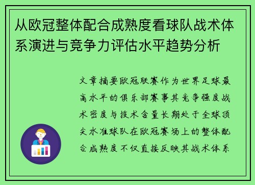 从欧冠整体配合成熟度看球队战术体系演进与竞争力评估水平趋势分析 从欧冠整体配合成熟度看球队战术体系演进与竞争力评估水平趋势分析