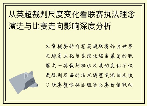 从英超裁判尺度变化看联赛执法理念演进与比赛走向影响深度分析 从英超裁判尺度变化看联赛执法理念演进与比赛走向影响深度分析