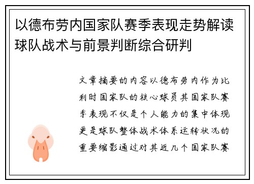 以德布劳内国家队赛季表现走势解读球队战术与前景判断综合研判 以德布劳内国家队赛季表现走势解读球队战术与前景判断综合研判
