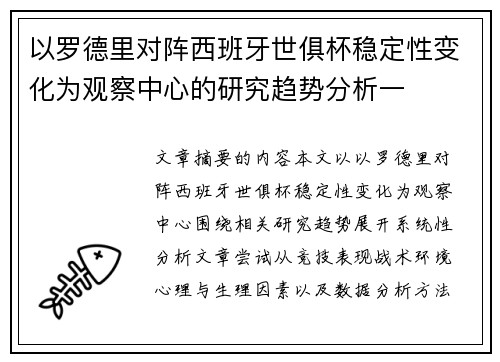 以罗德里对阵西班牙世俱杯稳定性变化为观察中心的研究趋势分析一