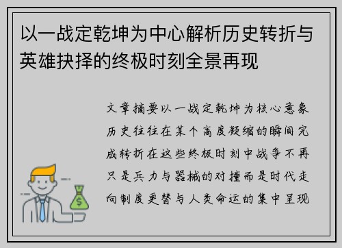 以一战定乾坤为中心解析历史转折与英雄抉择的终极时刻全景再现 以一战定乾坤为中心解析历史转折与英雄抉择的终极时刻全景再现