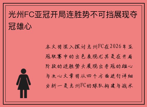 光州FC亚冠开局连胜势不可挡展现夺冠雄心