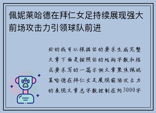 佩妮莱哈德在拜仁女足持续展现强大前场攻击力引领球队前进