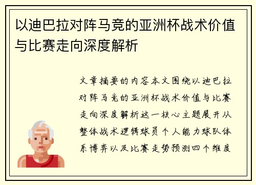 以迪巴拉对阵马竞的亚洲杯战术价值与比赛走向深度解析