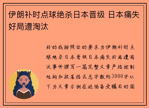 伊朗补时点球绝杀日本晋级 日本痛失好局遭淘汰