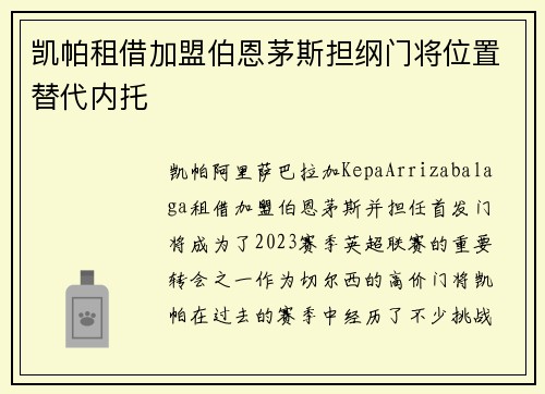 凯帕租借加盟伯恩茅斯担纲门将位置替代内托 凯帕租借加盟伯恩茅斯担纲门将位置替代内托