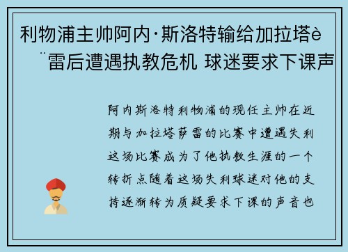 利物浦主帅阿内·斯洛特输给加拉塔萨雷后遭遇执教危机 球迷要求下课声音不断