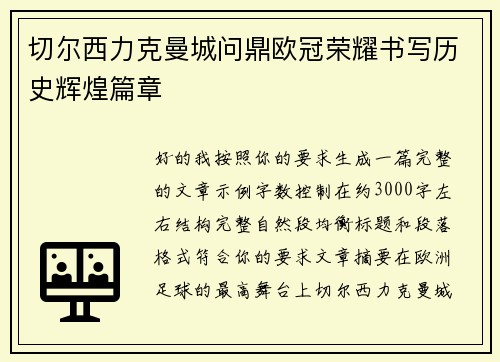 切尔西力克曼城问鼎欧冠荣耀书写历史辉煌篇章