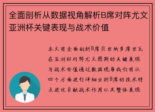 全面剖析从数据视角解析B席对阵尤文亚洲杯关键表现与战术价值 全面剖析从数据视角解析B席对阵尤文亚洲杯关键表现与战术价值