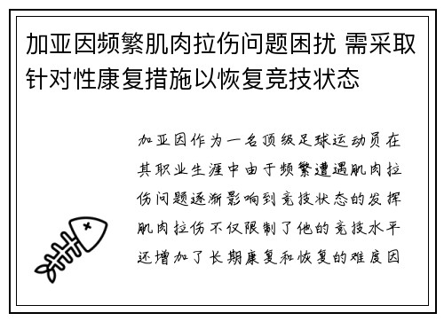 加亚因频繁肌肉拉伤问题困扰 需采取针对性康复措施以恢复竞技状态 加亚因频繁肌肉拉伤问题困扰 需采取针对性康复措施以恢复竞技状态
