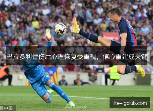 巴拉多利德伤后心理恢复受重视，信心重建成关键