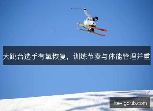大跳台选手有氧恢复，训练节奏与体能管理并重